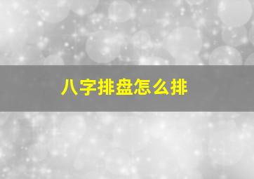 八字排盘怎么排