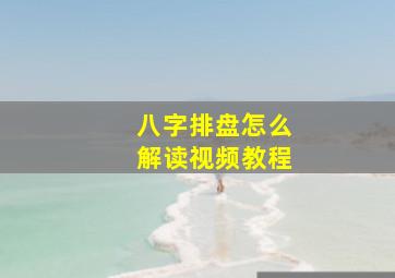 八字排盘怎么解读视频教程