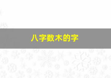 八字数木的字