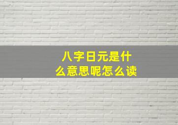 八字日元是什么意思呢怎么读