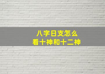 八字日支怎么看十神和十二神