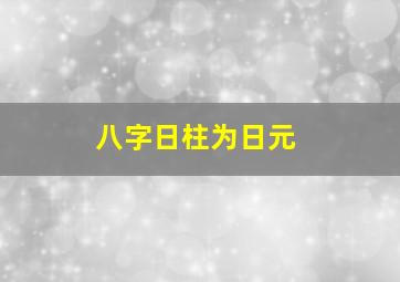 八字日柱为日元