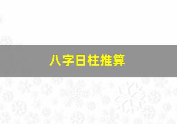 八字日柱推算