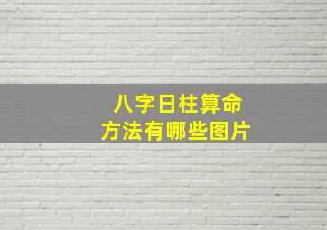 八字日柱算命方法有哪些图片