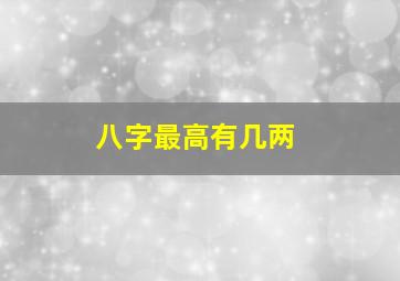 八字最高有几两