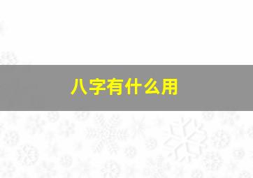 八字有什么用