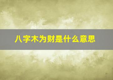 八字木为财是什么意思