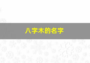 八字木的名字