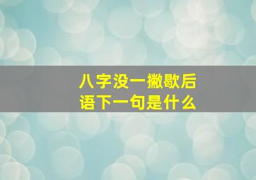 八字没一撇歇后语下一句是什么