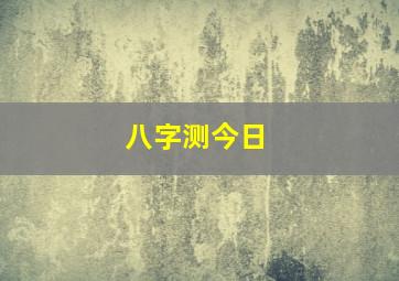 八字测今日