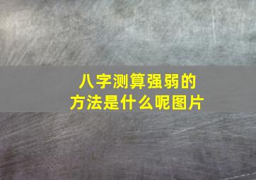 八字测算强弱的方法是什么呢图片