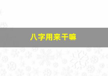 八字用来干嘛