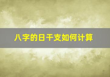 八字的日干支如何计算