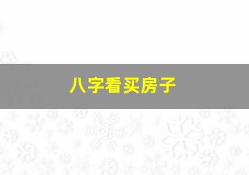 八字看买房子