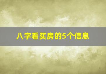 八字看买房的5个信息