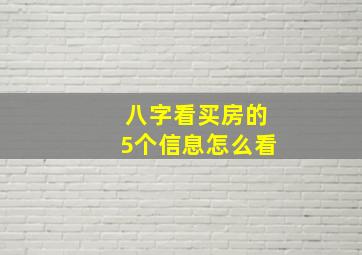 八字看买房的5个信息怎么看