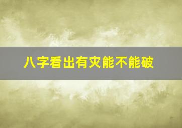 八字看出有灾能不能破