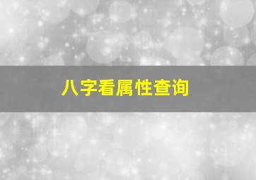 八字看属性查询