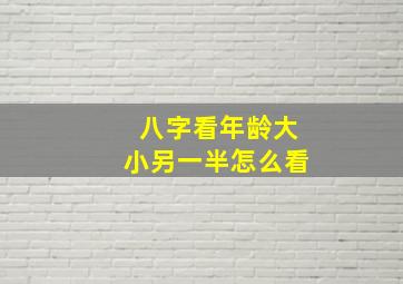 八字看年龄大小另一半怎么看