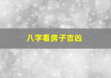 八字看房子吉凶