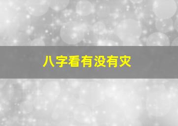 八字看有没有灾