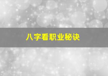 八字看职业秘诀