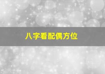 八字看配偶方位