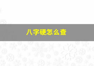 八字硬怎么查