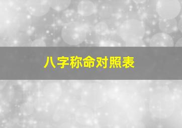 八字称命对照表