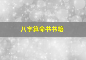 八字算命书书籍