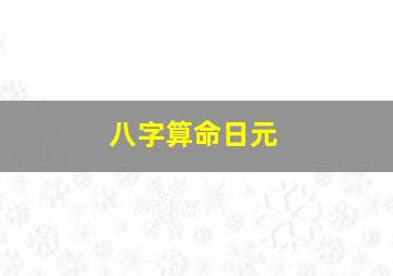 八字算命日元