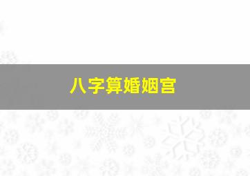 八字算婚姻宫