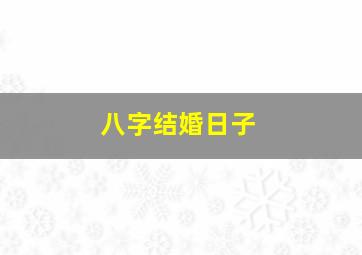 八字结婚日子