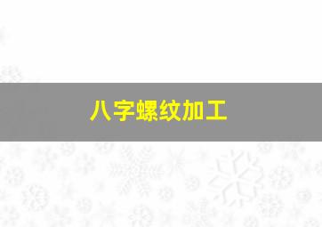 八字螺纹加工