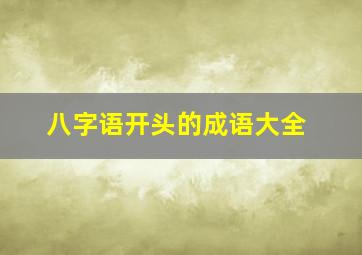 八字语开头的成语大全