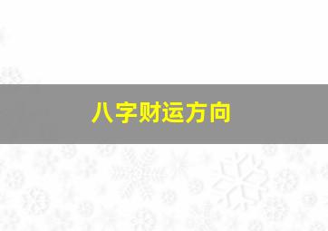 八字财运方向