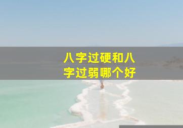 八字过硬和八字过弱哪个好