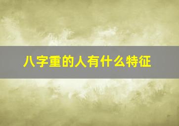 八字重的人有什么特征