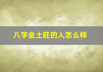 八字金土旺的人怎么样