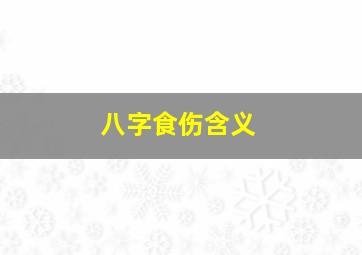 八字食伤含义