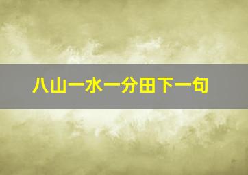 八山一水一分田下一句