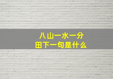 八山一水一分田下一句是什么