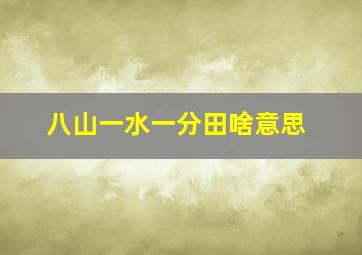 八山一水一分田啥意思