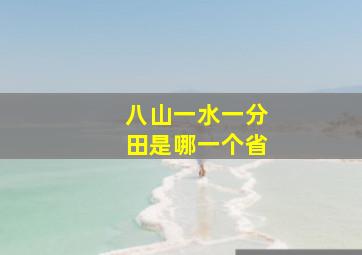 八山一水一分田是哪一个省