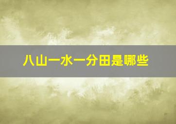 八山一水一分田是哪些