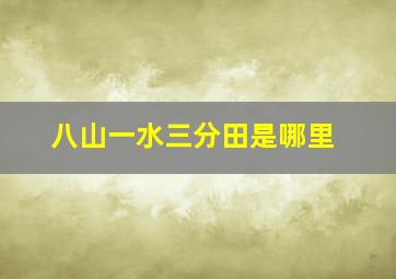 八山一水三分田是哪里