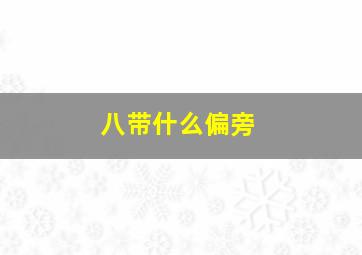 八带什么偏旁