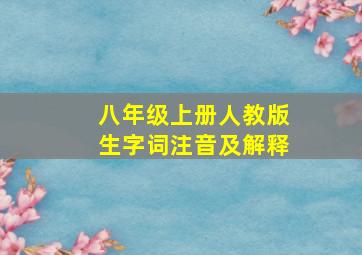 八年级上册人教版生字词注音及解释