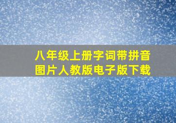 八年级上册字词带拼音图片人教版电子版下载