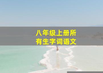 八年级上册所有生字词语文